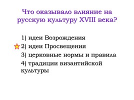 Повторение «Образование и наука во второй половине XVIII века», слайд 65