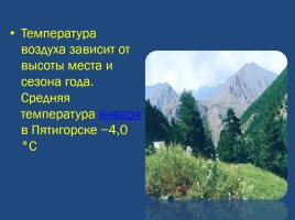 Кавказские Минеральные Воды, слайд 8