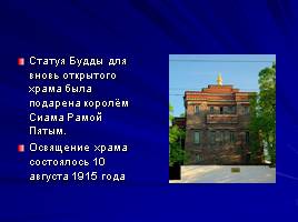 Иноверческие сооружения в Санкт-Петербурге, слайд 22