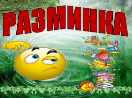 Игра-разминка «Химические элементы»