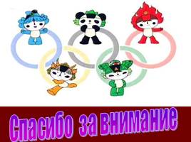 Зимние Олимпийские игры, слайд 75