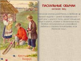 Традиции русской Пасхи, слайд 16