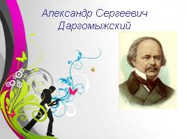 Александр Сергеевич Даргомыжский, слайд 1