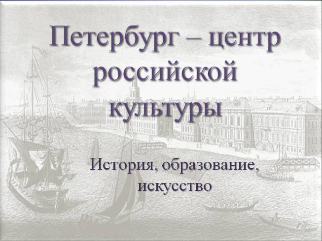 Петербург - центр российской культуры