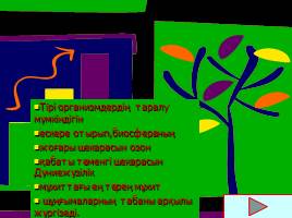 Биосфера (на казахском языке), слайд 10