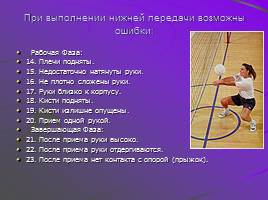 Волейбол: Изучение технике приема мяча, слайд 12