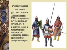 Одежда и предметы защитного вооружения русских воинов, слайд 6