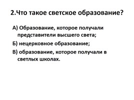 Проверочная работа «Санкт-Петербург - город светской культуры», слайд 3