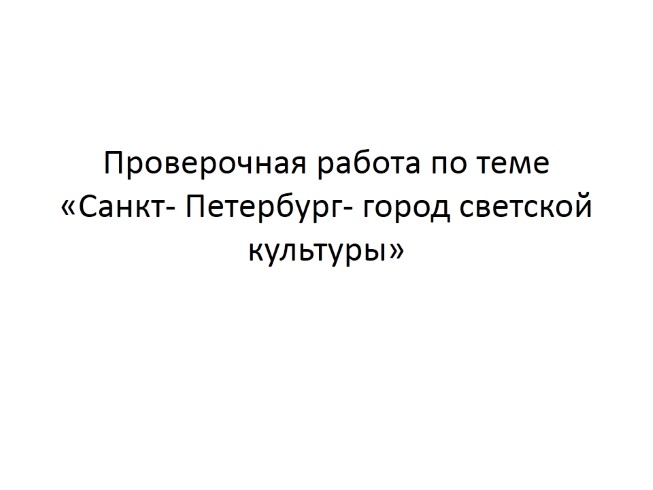 Проверочная работа «Санкт-Петербург - город светской культуры»