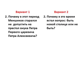 Проверочная работа по теме «Новой столице быть!», слайд 3