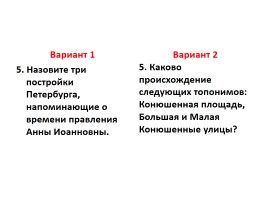 Проверочная работа по теме «Новой столице быть!», слайд 6