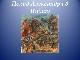 Открытый урок по истории Древнего мира в 5 классе «Завоевания Александра Македонского», слайд 17