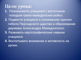 Открытый урок по истории Древнего мира в 5 классе «Завоевания Александра Македонского», слайд 2