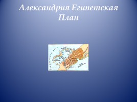 Открытый урок по истории Древнего мира в 5 классе «Завоевания Александра Македонского», слайд 22