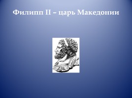 Открытый урок по истории Древнего мира в 5 классе «Завоевания Александра Македонского», слайд 3