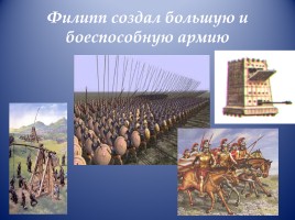 Открытый урок по истории Древнего мира в 5 классе «Завоевания Александра Македонского», слайд 4