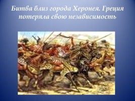 Открытый урок по истории Древнего мира в 5 классе «Завоевания Александра Македонского», слайд 5