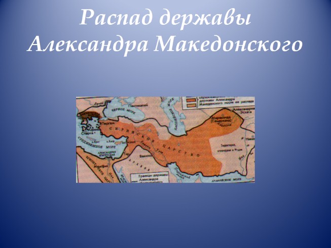 Почему распалась держава тамерлана история 6. Распад державы Македонского.