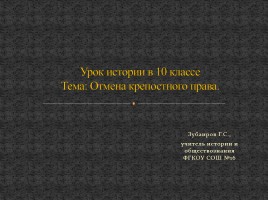 Урок истории в 10 классе «Отмена крепостного права», слайд 1