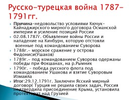 Внешняя политика России во второй половине XVIII века, слайд 11
