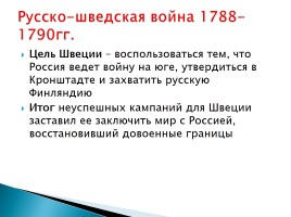 Внешняя политика России во второй половине XVIII века, слайд 12
