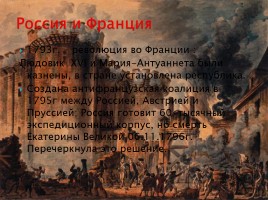 Внешняя политика России во второй половине XVIII века, слайд 14