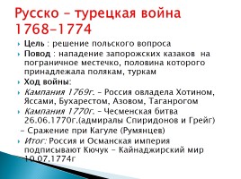 Внешняя политика России во второй половине XVIII века, слайд 9