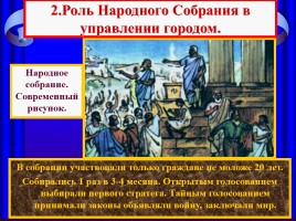 Афинская демократия при Перикле, слайд 16