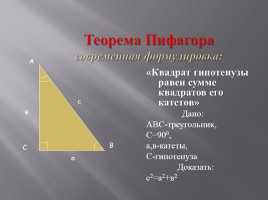 Теорема Пифагора, слайд 3