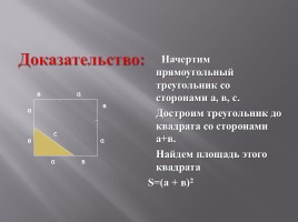 Теорема Пифагора, слайд 4