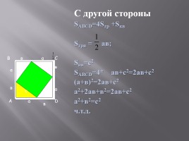 Теорема Пифагора, слайд 5