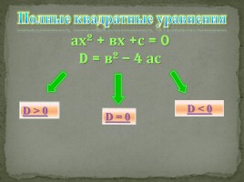 Решение квадратных уравнений, слайд 7