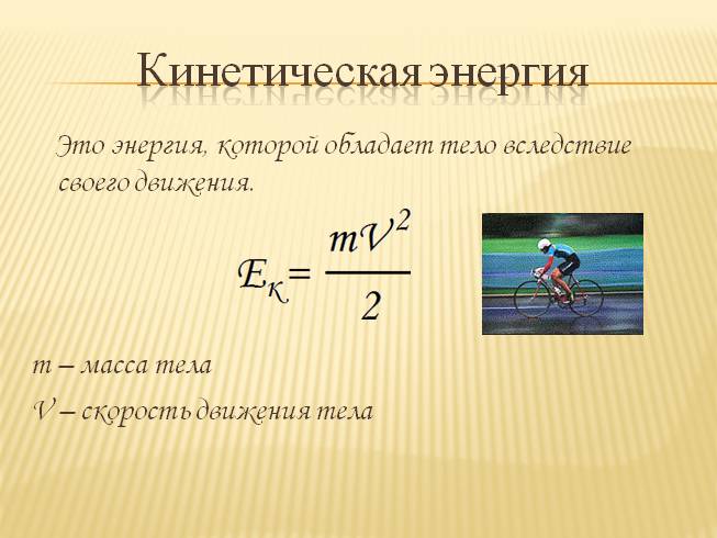 6 механическая энергия. Виды механической энергии. Кинетическая энергия презентация. Кинетическая энергия картинки. Виды кинетической энергии.