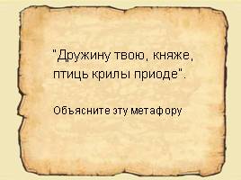 Язык «Слова о полку Игореве» - поэтическая древнерусская речь, слайд 14