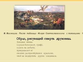 Язык «Слова о полку Игореве» - поэтическая древнерусская речь, слайд 15
