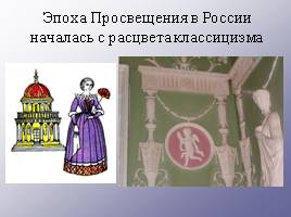Идеи Просвещения в художественной культуре России, слайд 5