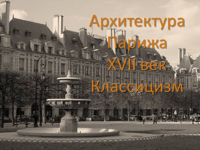 Архитектура Парижа в XVII веке - Классицизм