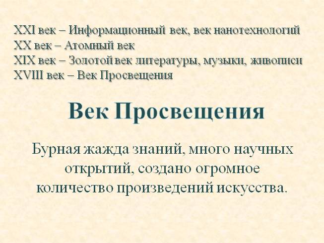 Человек и искусство в эпоху Просвещения