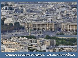 Образ «идеального» города в классицистических ансамблях Парижа и Петербурга, слайд 21