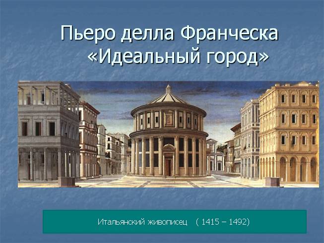 Автор плана петербурга по принципу идеального города эпохи ренессанса