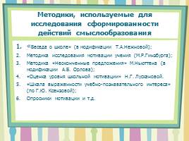 Методы изучения и формирования личностных УУД младших школьников, слайд 7