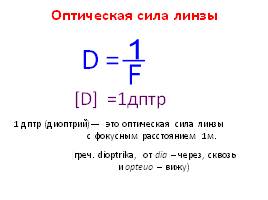 Оптическая линза 5 дптр это означает. Оптическая сила дптр. Оптическая сила линзы 5 дптр. 1 Дптр оптическая сила линзы с фокусным расстоянием в. Линза с 1 дптр.