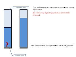 Давление в жидкости и газе, слайд 3