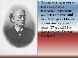 Фёдор Иванович Тютчев, слайд 19