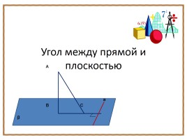 Угол между прямой и плоскостью, слайд 1
