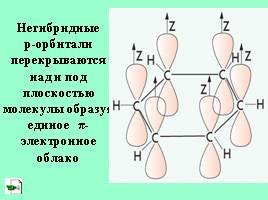Строение ароматических углеводородов - Ароматическая связь, слайд 12