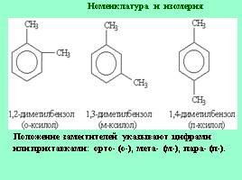 Строение ароматических углеводородов - Ароматическая связь, слайд 21