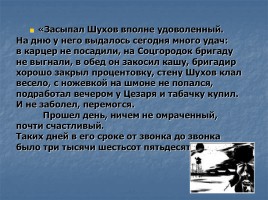 А.И. Солженицын «Один день Ивана Денисовича», слайд 17