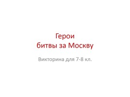 Викторина для 7-8 класса «Герои битвы за Москву»