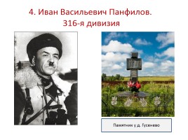 Викторина для 7-8 класса «Герои битвы за Москву», слайд 15